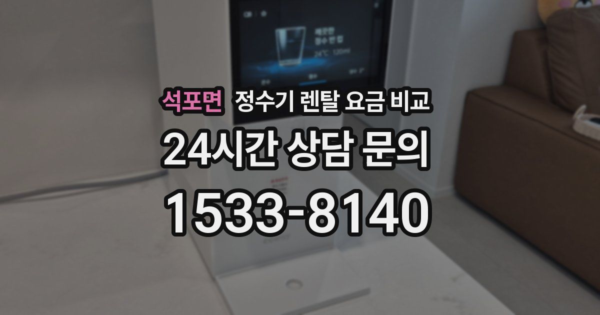 석포면 정수기 렌탈 요금 비교
