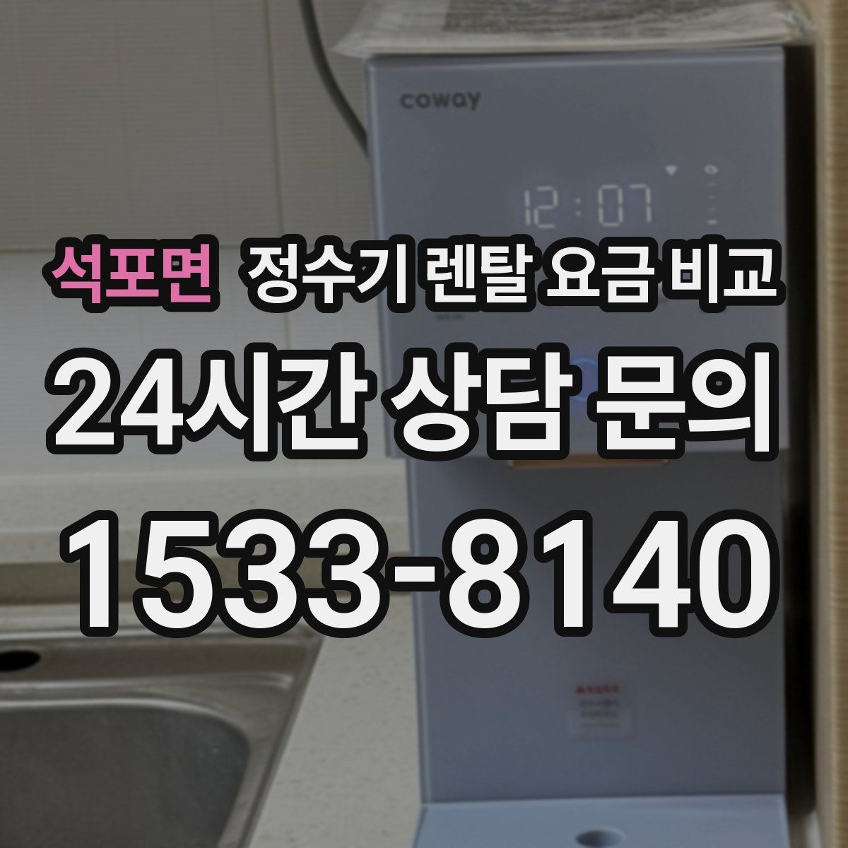 석포면 정수기 렌탈 요금 비교