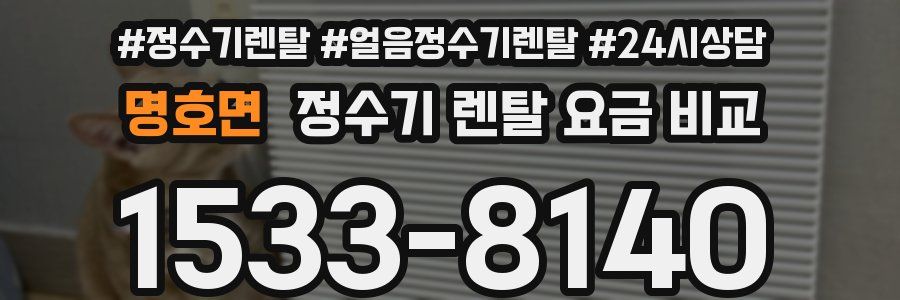 명호면 정수기 렌탈 요금 비교
