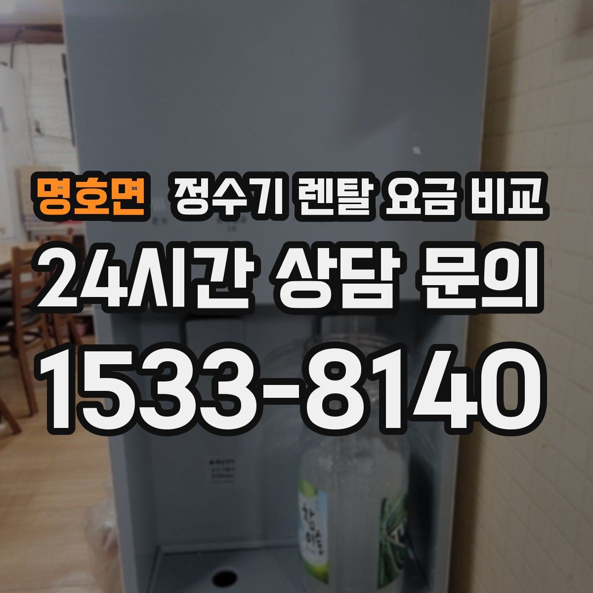 명호면 정수기 렌탈 요금 비교
