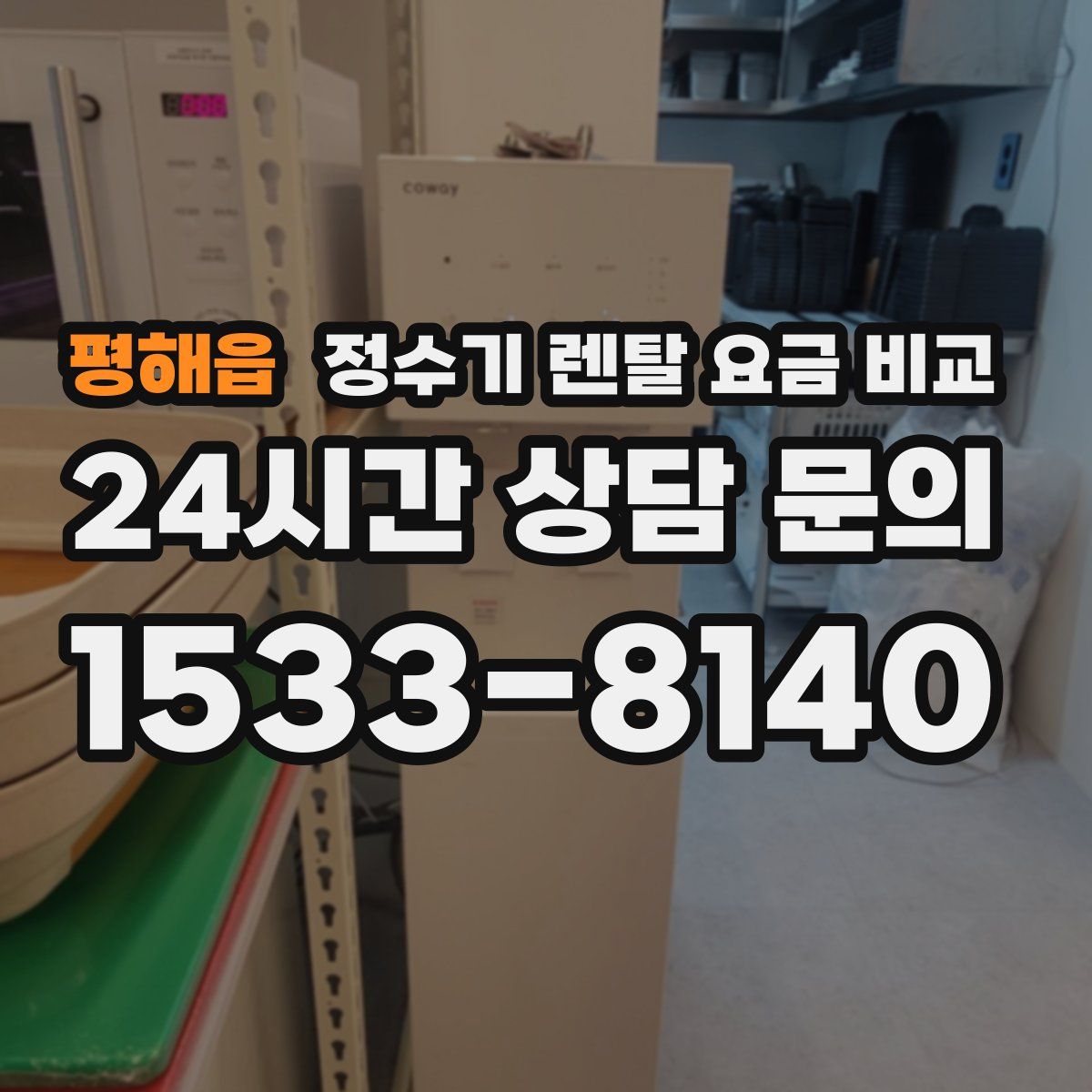 평해읍 정수기 렌탈 요금 비교
