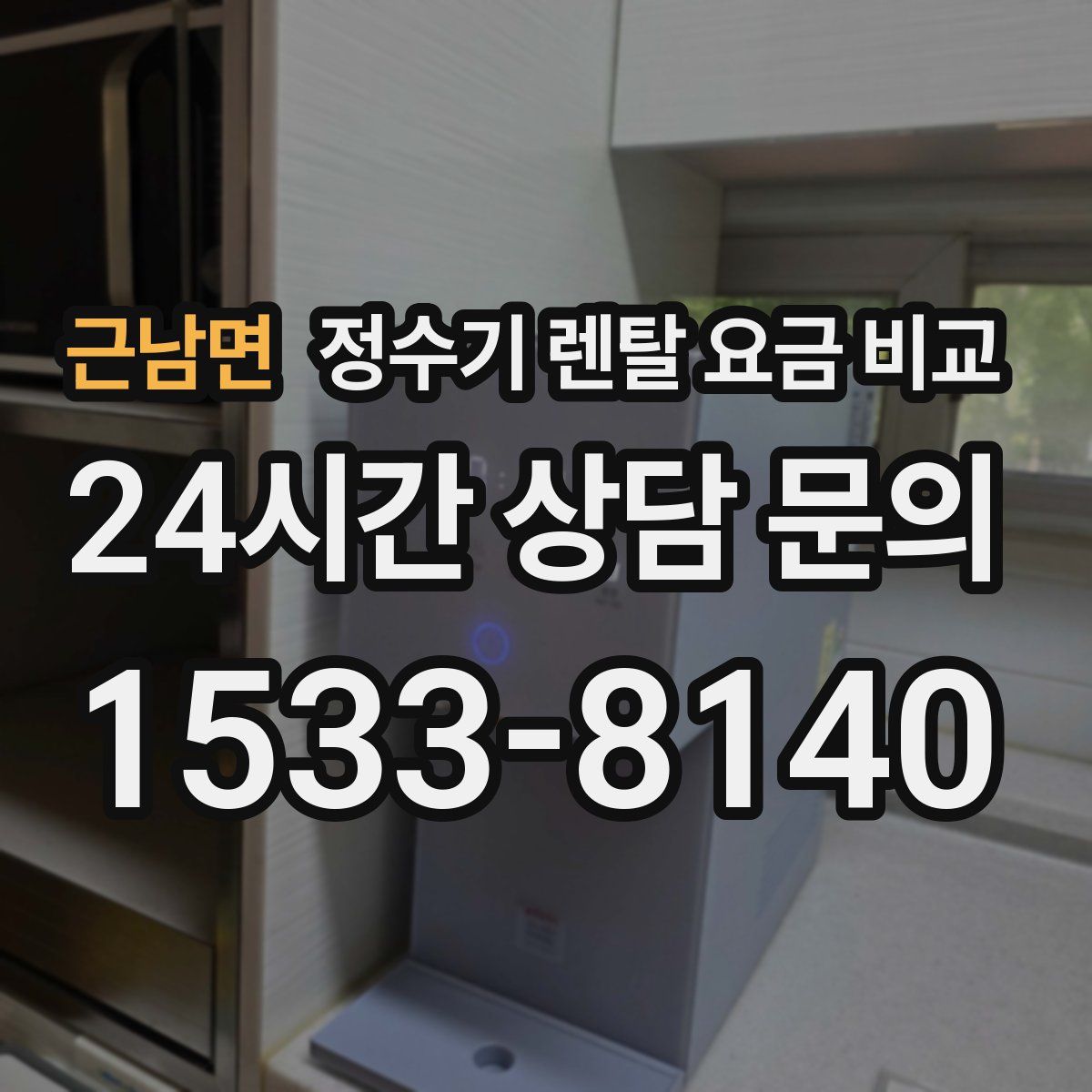 근남면 정수기 렌탈 요금 비교