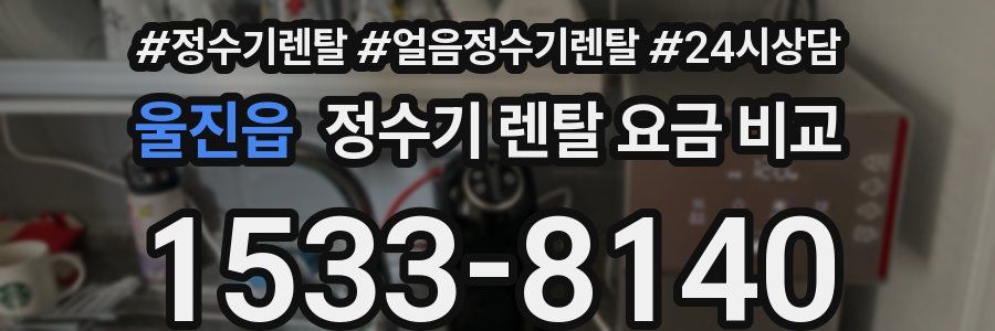 울진읍 정수기 렌탈 요금 비교
