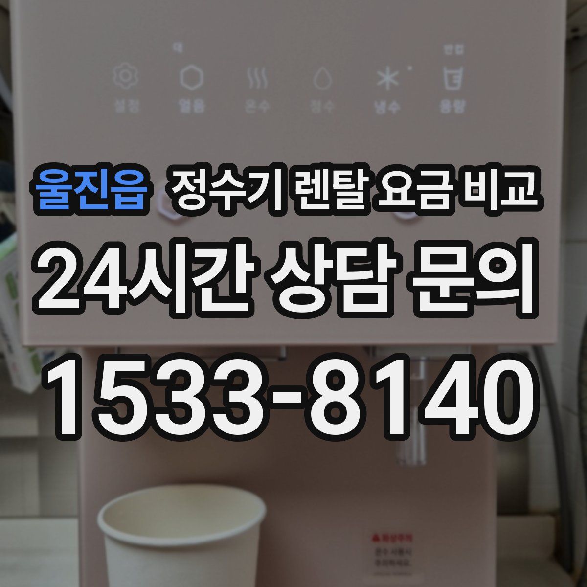 울진읍 정수기 렌탈 요금 비교