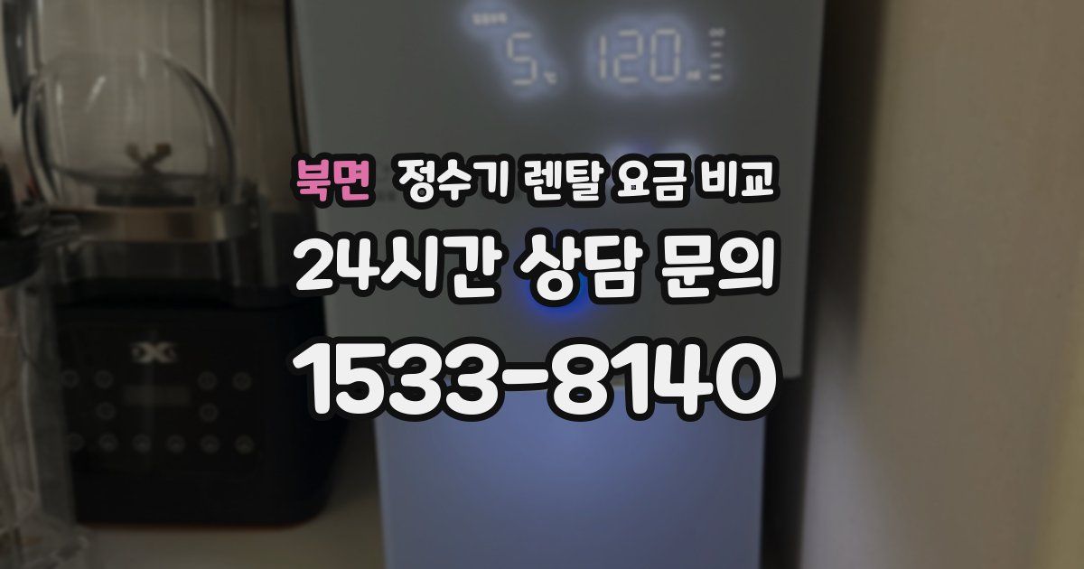 북면 정수기 렌탈 요금 비교