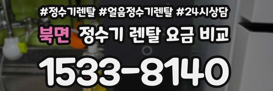 북면 정수기 렌탈 요금 비교