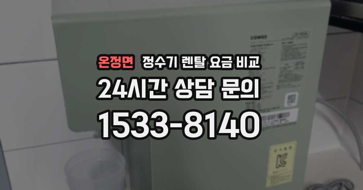 온정면 정수기 렌탈 요금 비교