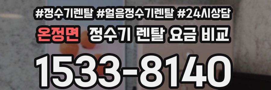 온정면 정수기 렌탈 요금 비교