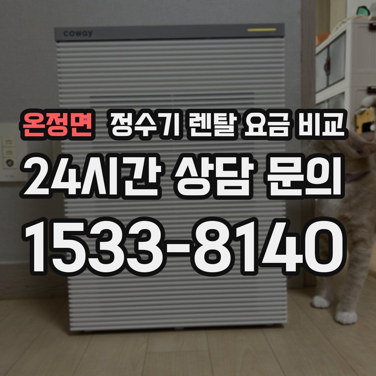 온정면 정수기 렌탈 요금 비교