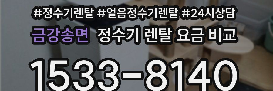금강송면 정수기 렌탈 요금 비교