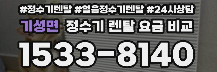 기성면 정수기 렌탈 요금 비교