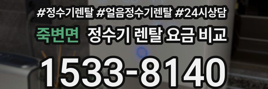 죽변면 정수기 렌탈 요금 비교