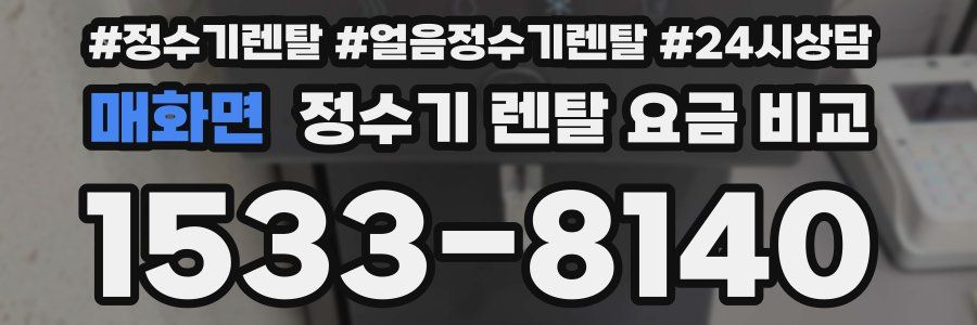 매화면 정수기 렌탈 요금 비교
