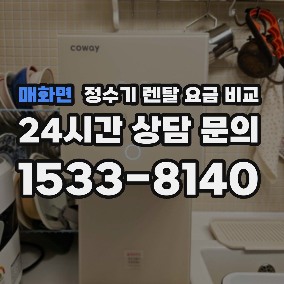 매화면 정수기 렌탈 요금 비교