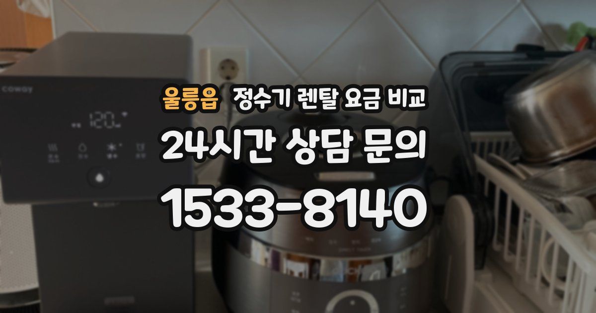 울릉읍 정수기 렌탈 요금 비교