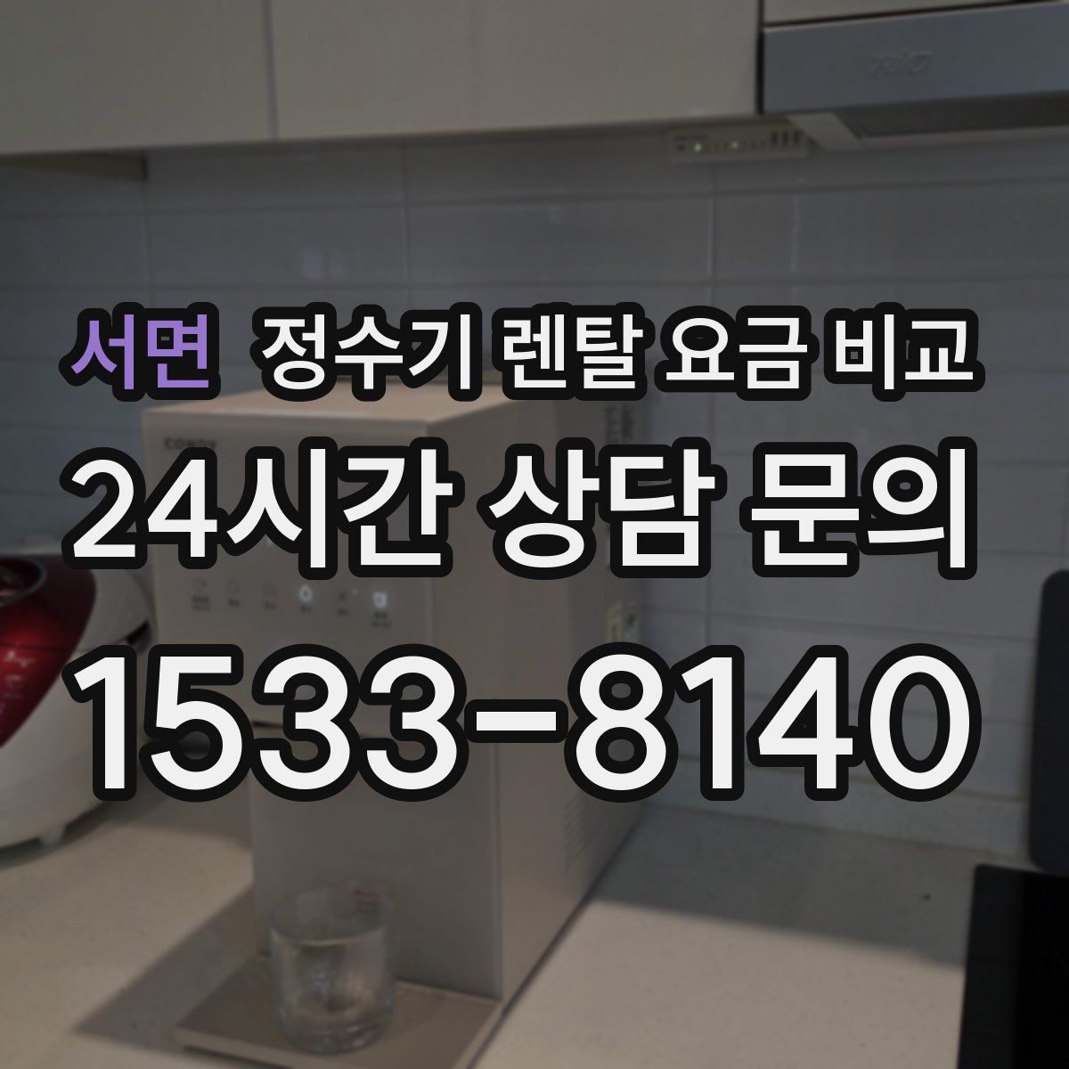 서면 정수기 렌탈 요금 비교