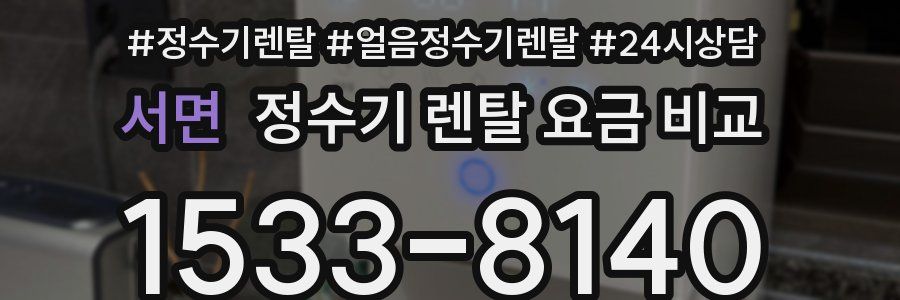 서면 정수기 렌탈 요금 비교