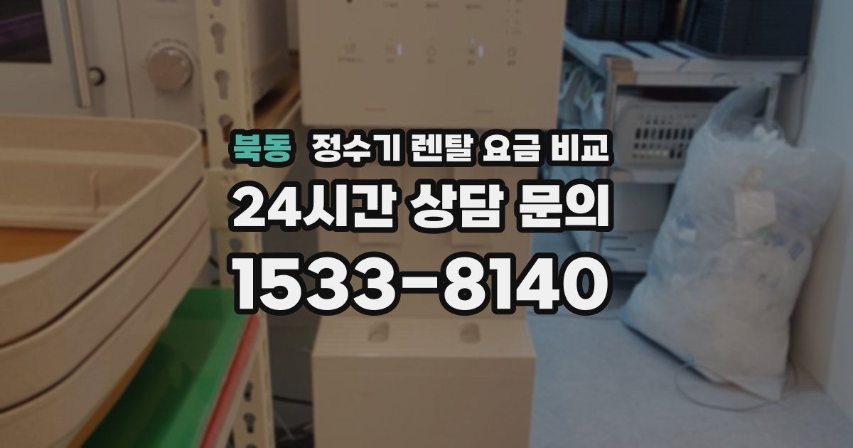 북동 정수기 렌탈 요금 비교
