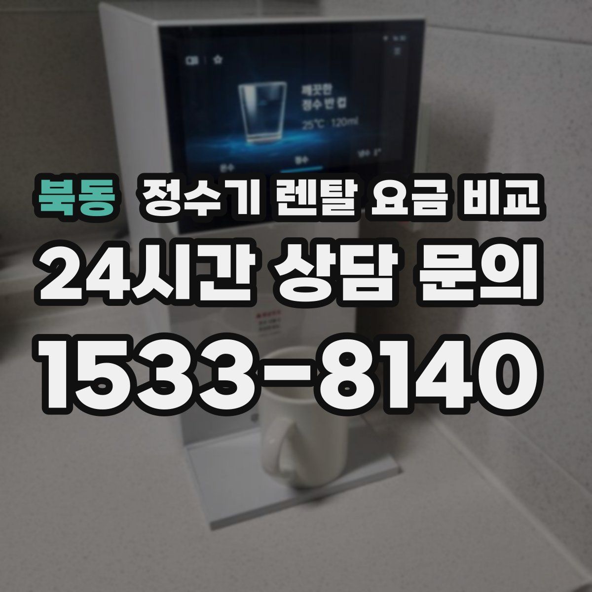 북동 정수기 렌탈 요금 비교