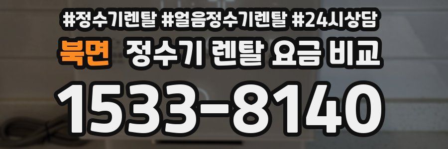 북면 정수기 렌탈 요금 비교