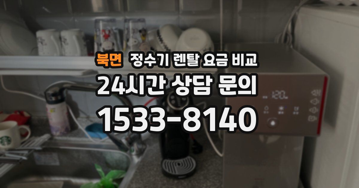 북면 정수기 렌탈 요금 비교