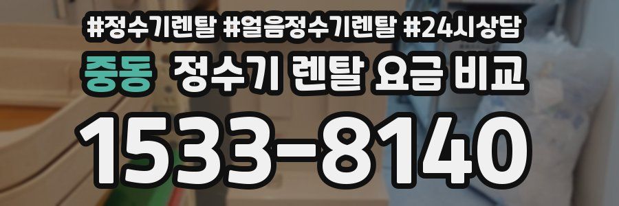 중동 정수기 렌탈 요금 비교