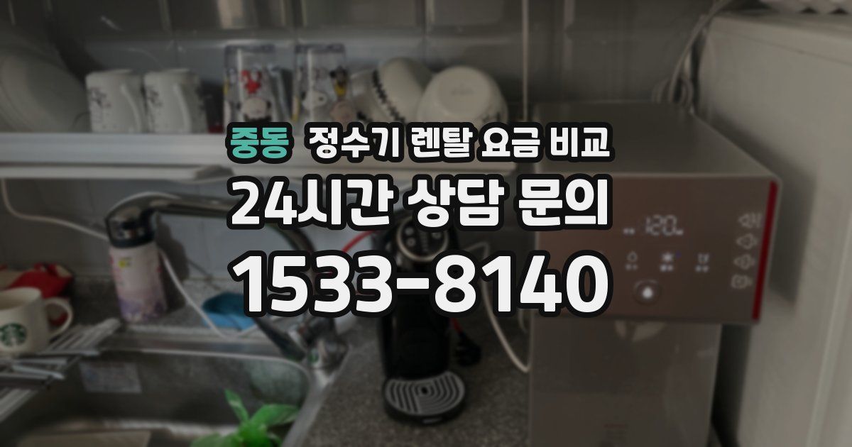 중동 정수기 렌탈 요금 비교