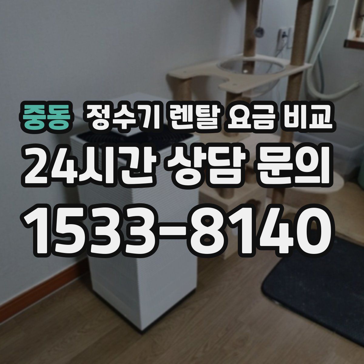 중동 정수기 렌탈 요금 비교