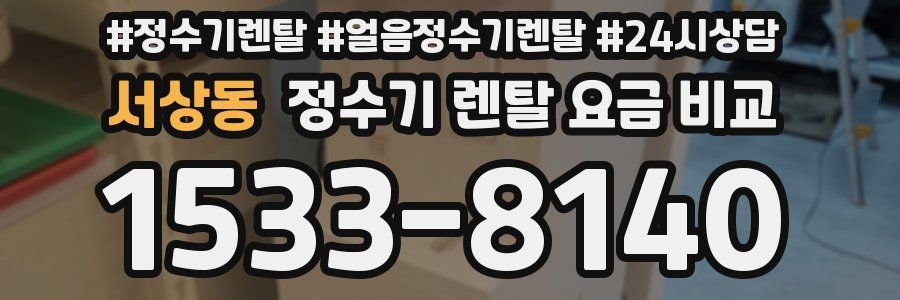 서상동 정수기 렌탈 요금 비교