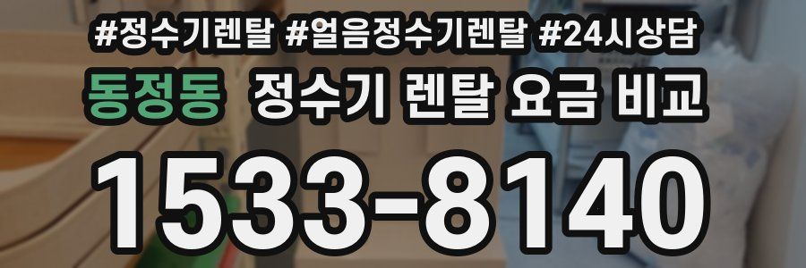 동정동 정수기 렌탈 요금 비교