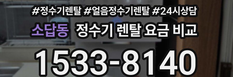 소답동 정수기 렌탈 요금 비교