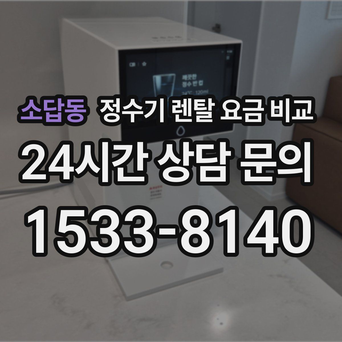 소답동 정수기 렌탈 요금 비교