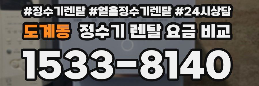 도계동 정수기 렌탈 요금 비교