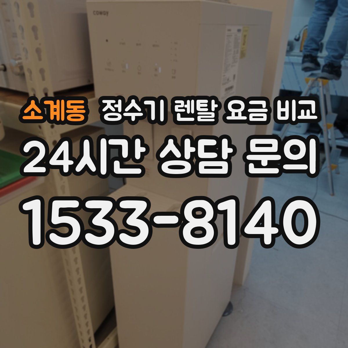 소계동 정수기 렌탈 요금 비교