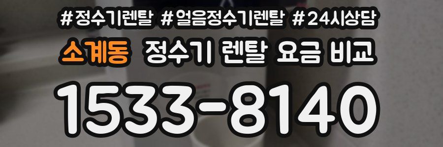 소계동 정수기 렌탈 요금 비교