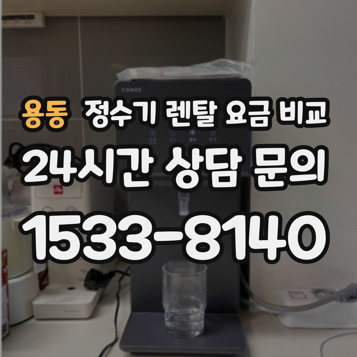 용동 정수기 렌탈 요금 비교