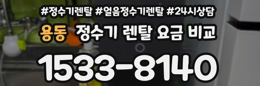 용동 정수기 렌탈 요금 비교