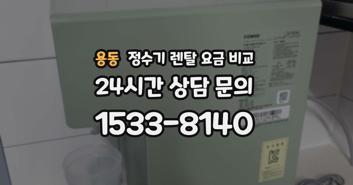 용동 정수기 렌탈 요금 비교