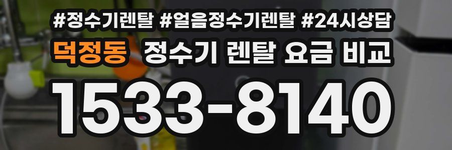 덕정동 정수기 렌탈 요금 비교