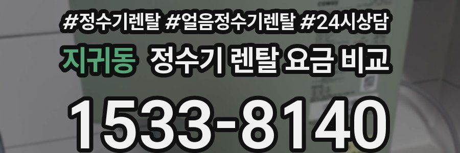 지귀동 정수기 렌탈 요금 비교