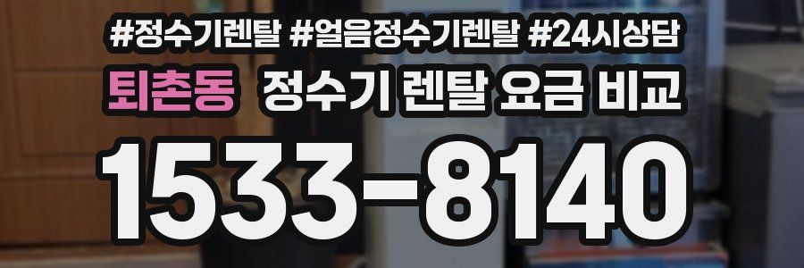 퇴촌동 정수기 렌탈 요금 비교