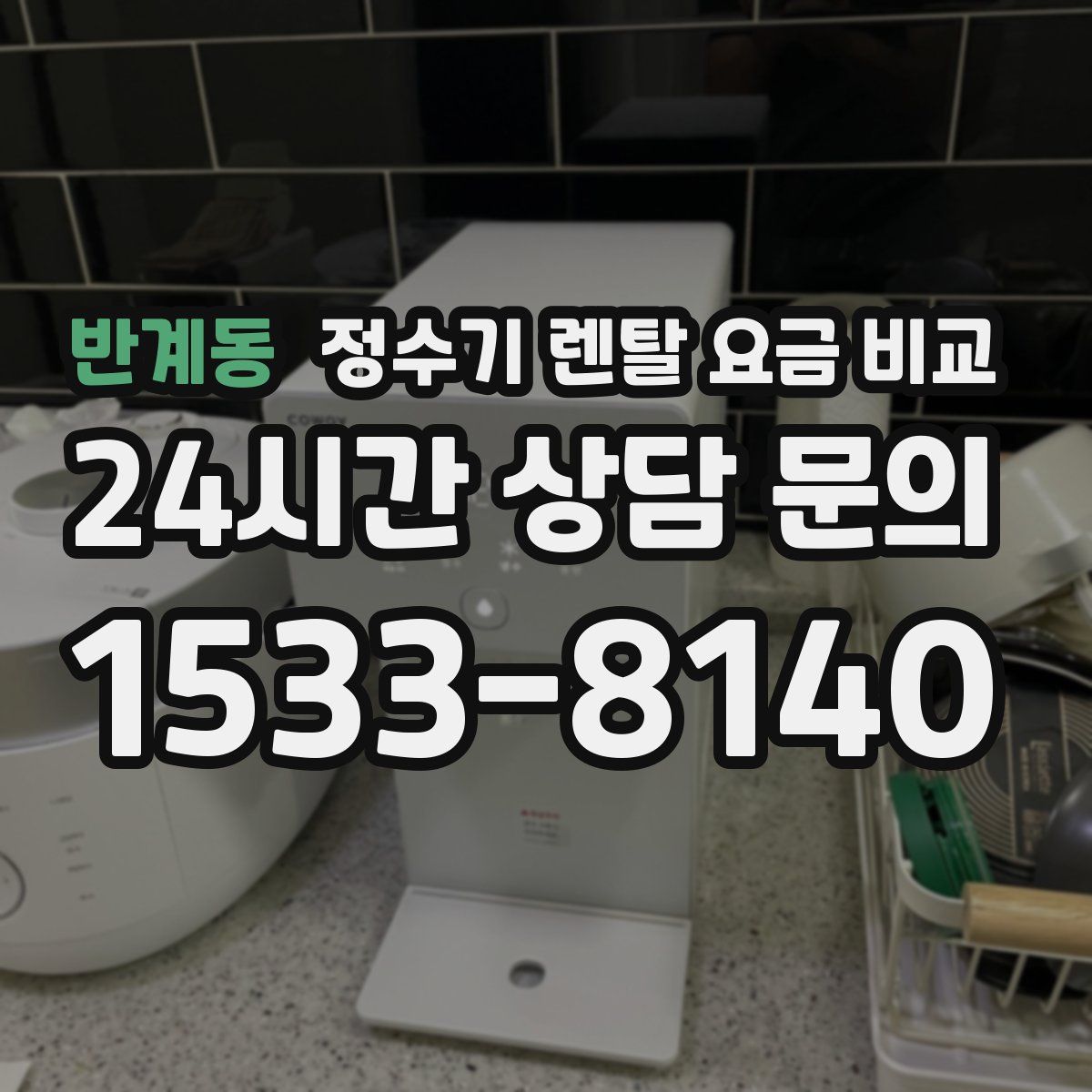 반계동 정수기 렌탈 요금 비교