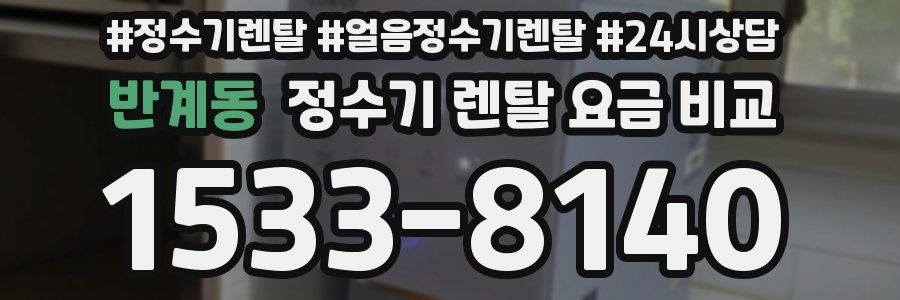 반계동 정수기 렌탈 요금 비교