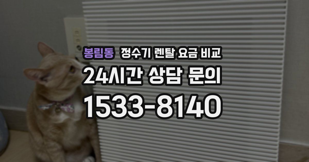 봉림동 정수기 렌탈 요금 비교