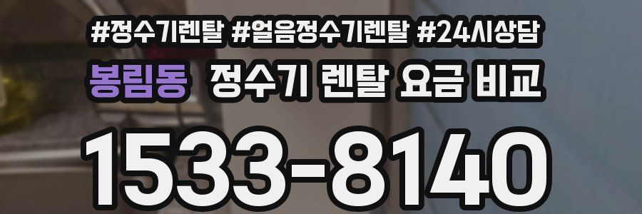 봉림동 정수기 렌탈 요금 비교