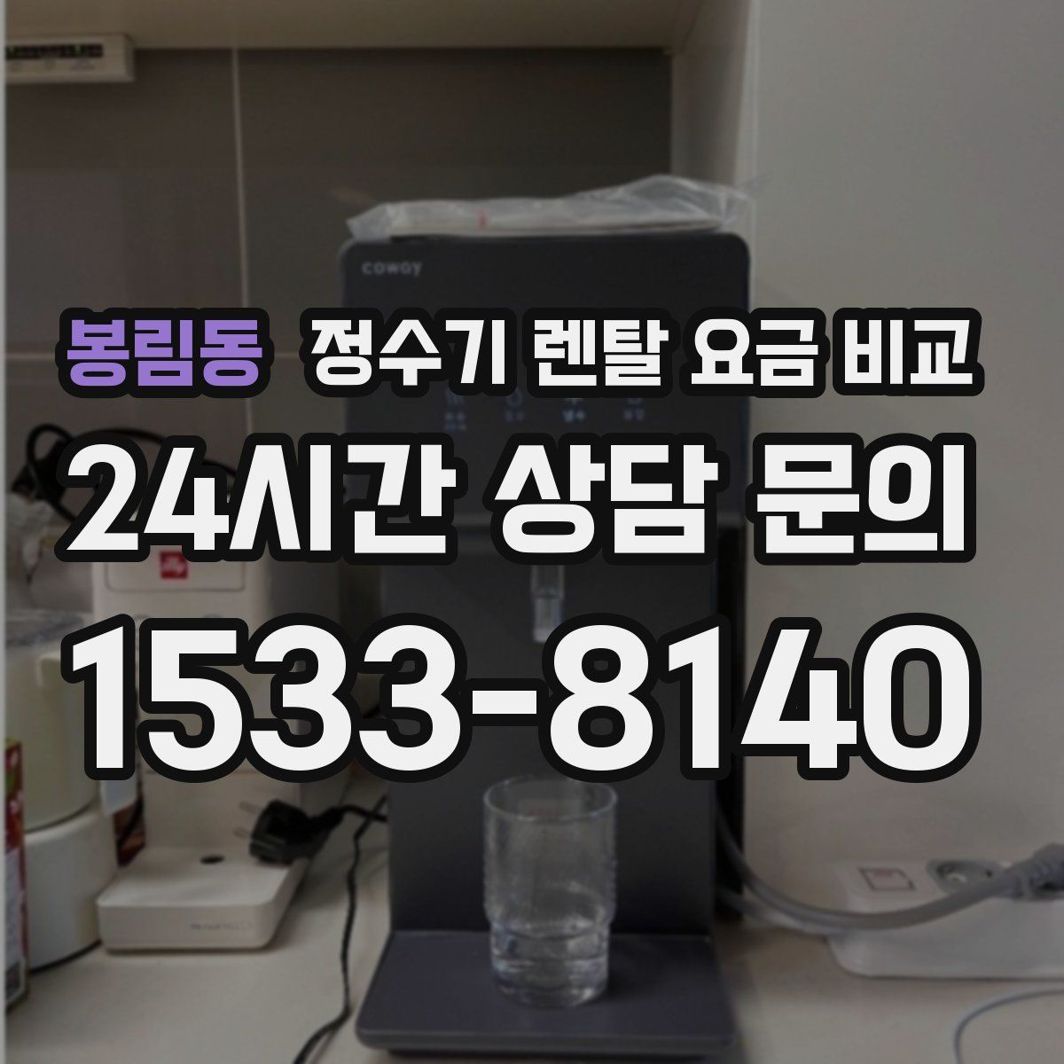 봉림동 정수기 렌탈 요금 비교