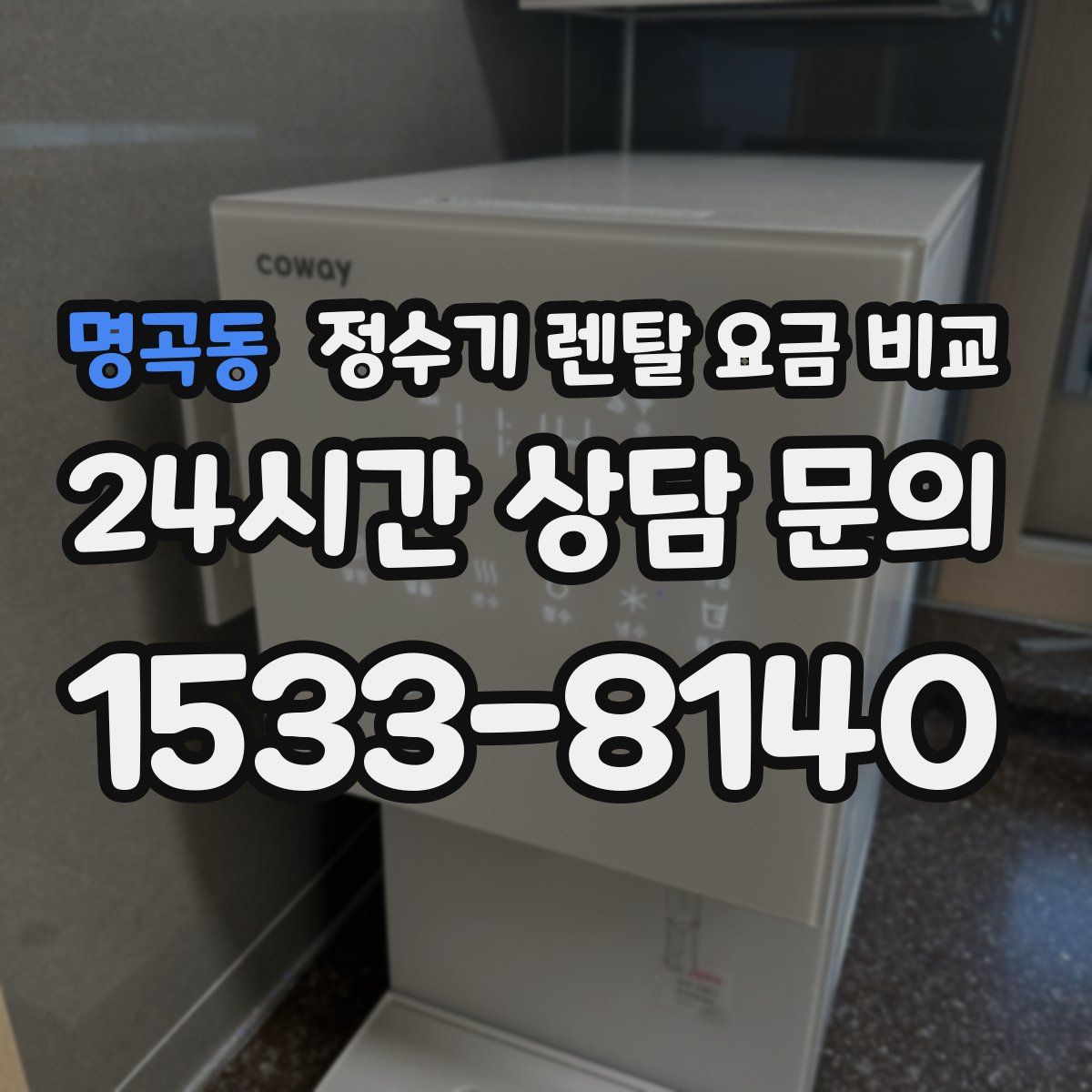 명곡동 정수기 렌탈 요금 비교