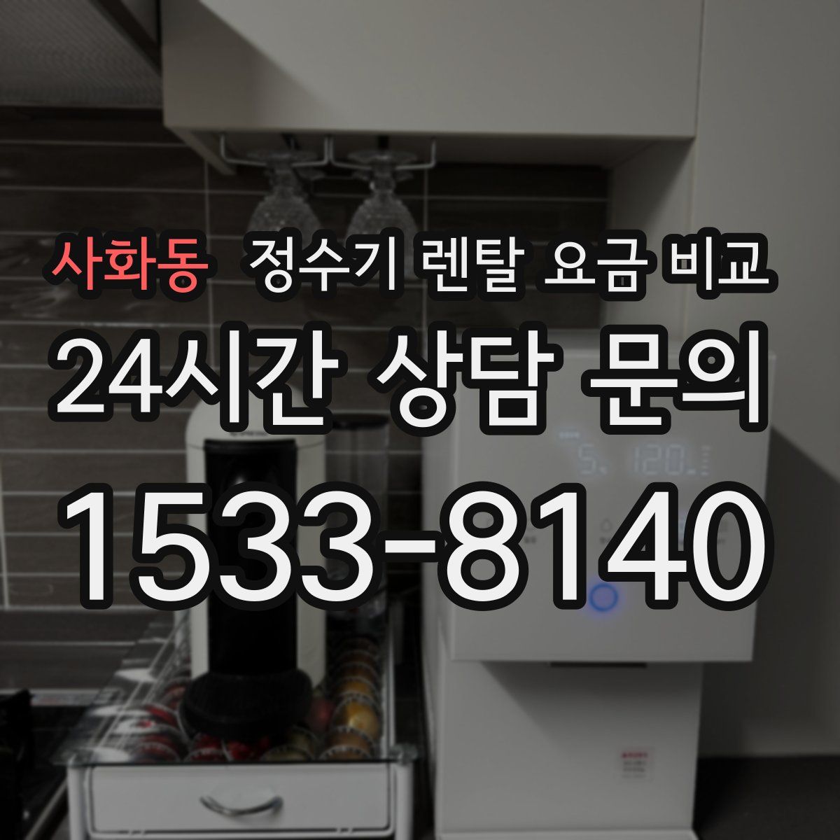 사화동 정수기 렌탈 요금 비교
