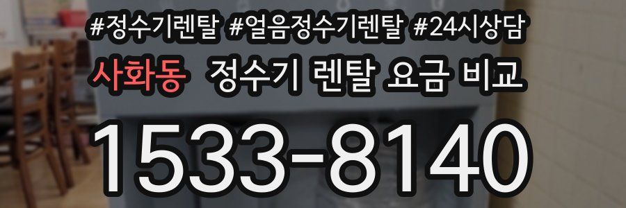 사화동 정수기 렌탈 요금 비교