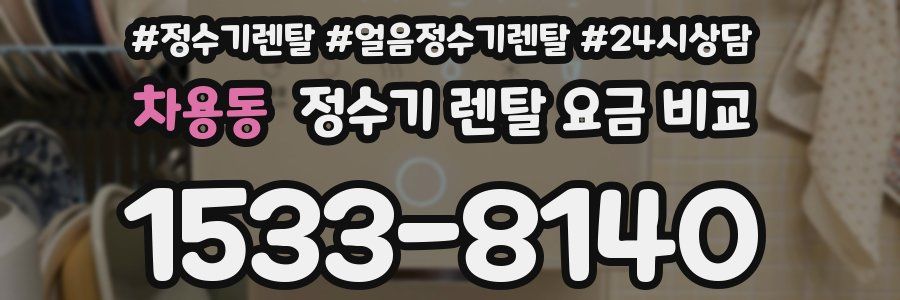 차용동 정수기 렌탈 요금 비교